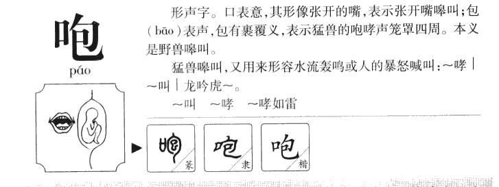 咆字五行属什么-咆字起名的寓意-咆字意思