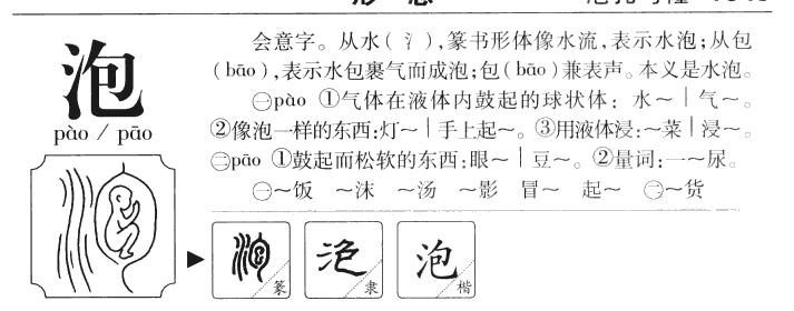 泡字五行属什么-泡字起名的寓意-泡字意思