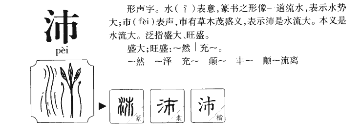 沛字五行属什么-沛字起名的寓意-沛字意思