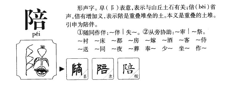 陪字五行属什么-陪字起名的寓意-陪字意思