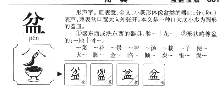 盆字五行属什么-盆字起名的寓意-盆字意思