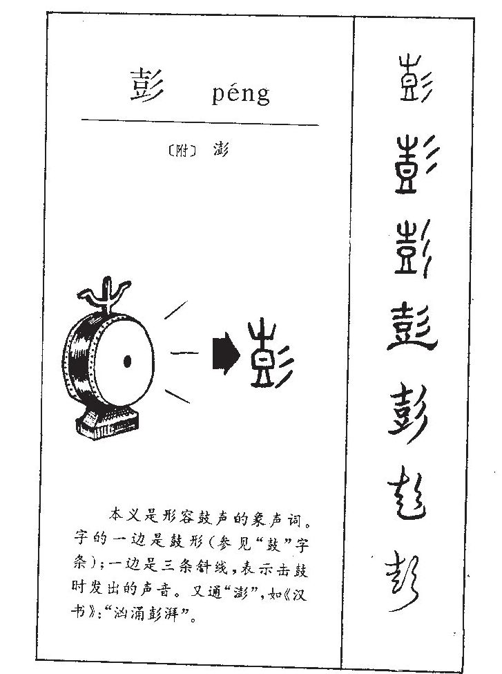 彭字五行属什么-彭字起名的寓意-彭字意思