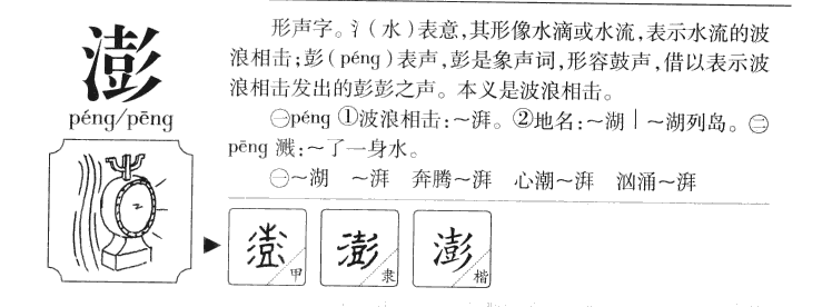 澎字五行属什么-澎字起名的寓意-澎字意思