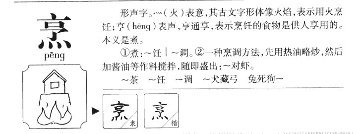 烹字五行属什么-烹字起名的寓意-烹字意思