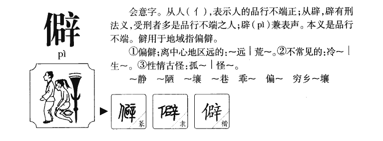 僻字五行属什么-僻字起名的寓意-僻字意思