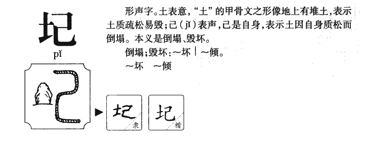 圮字五行属什么-圮字起名的寓意-圮字意思