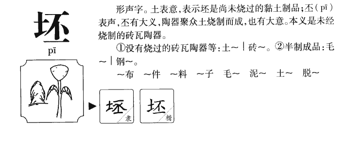 坯字五行属什么-坯字起名的寓意-坯字意思