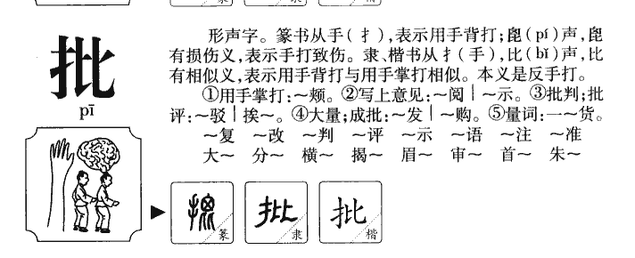 批字五行属什么-批字起名的寓意-批字意思