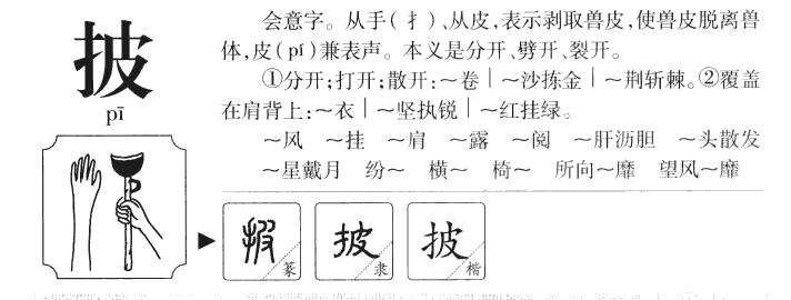 披字五行属什么-披字起名的寓意-披字意思