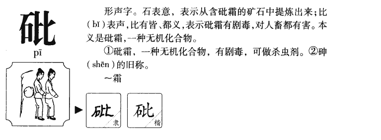 砒字五行属什么-砒字起名的寓意-砒字意思