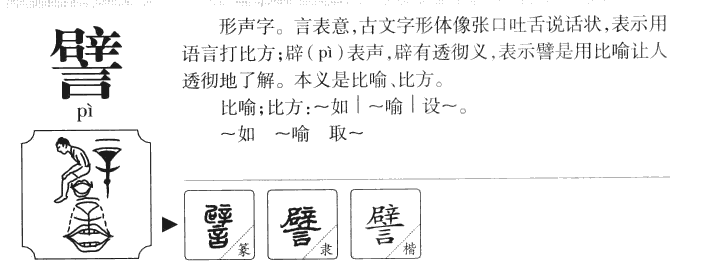 譬字五行属什么-譬字起名的寓意-譬字意思