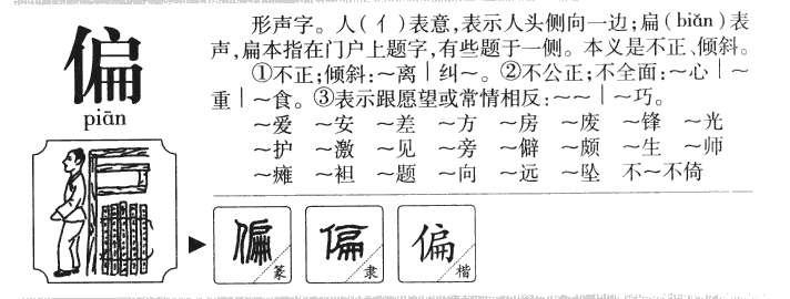 偏字五行属什么-偏字起名的寓意-偏字意思