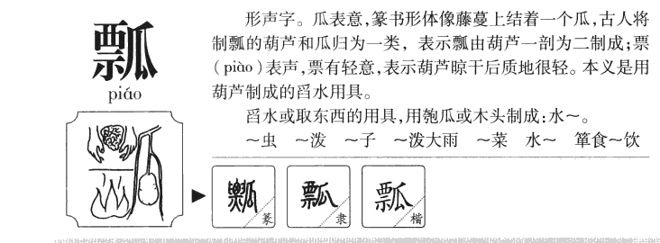 瓢字五行属什么-瓢字起名的寓意-瓢字意思