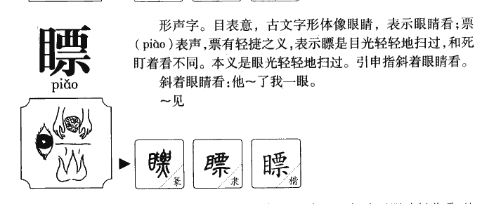 瞟字五行属什么-瞟字起名的寓意-瞟字意思