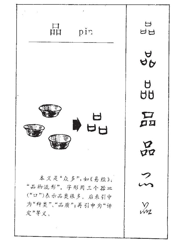 品字五行属什么-品字起名的寓意-品字意思