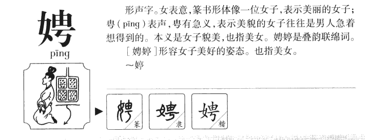 娉字五行属什么-娉字起名的寓意-娉字意思