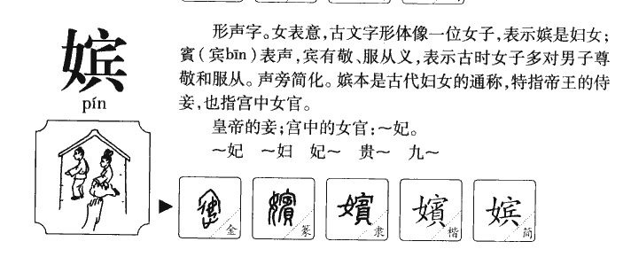 嫔字五行属什么-嫔字起名的寓意-嫔字意思