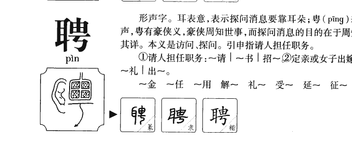 聘字五行属什么-聘字起名的寓意-聘字意思
