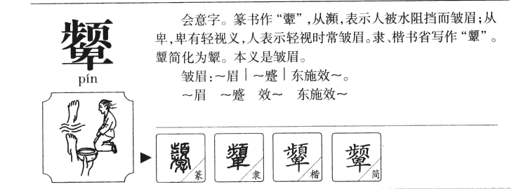 颦字五行属什么-颦字起名的寓意-颦字意思