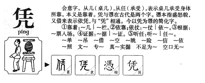 凭字五行属什么-凭字起名的寓意-凭字意思