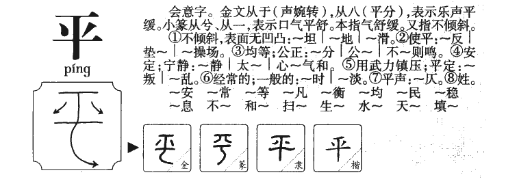 平字五行属什么-平字起名的寓意-平字意思