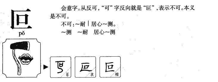 叵字五行属什么-叵字起名的寓意-叵字意思