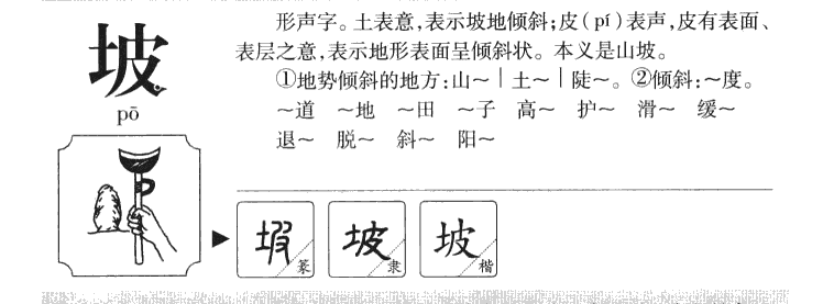 坡字五行属什么-坡字起名的寓意-坡字意思