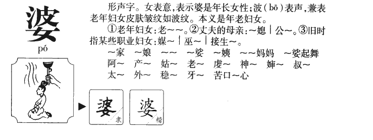 婆字五行属什么-婆字起名的寓意-婆字意思