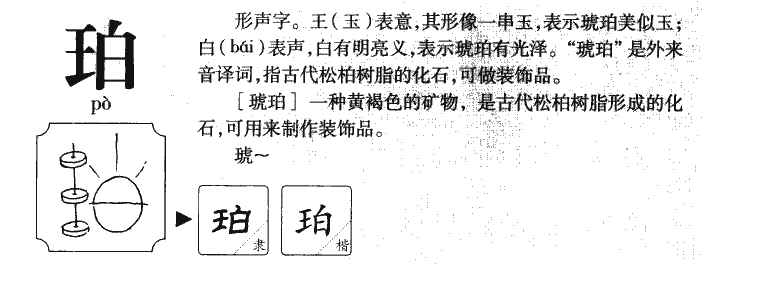 珀字五行属什么-珀字起名的寓意-珀字意思