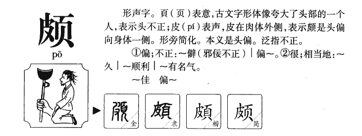 颇字五行属什么-颇字起名的寓意-颇字意思