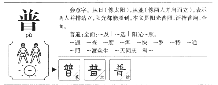 普字五行属什么-普字起名的寓意-普字意思