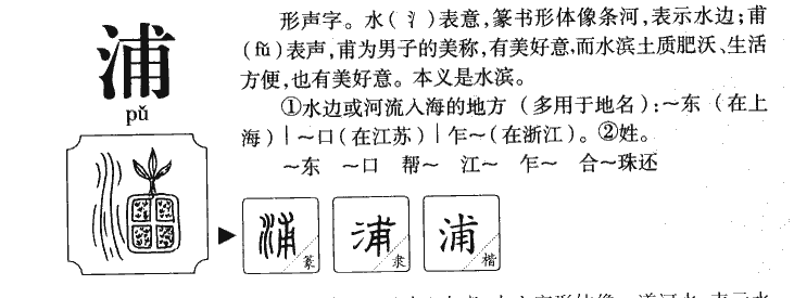 浦字五行属什么-浦字起名的寓意-浦字意思