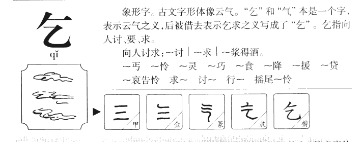 乞字五行属什么-乞字起名的寓意-乞字意思