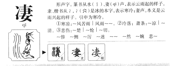 凄字五行属什么-凄字起名的寓意-凄字意思