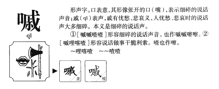 嘁字五行属什么-嘁字起名的寓意-嘁字意思