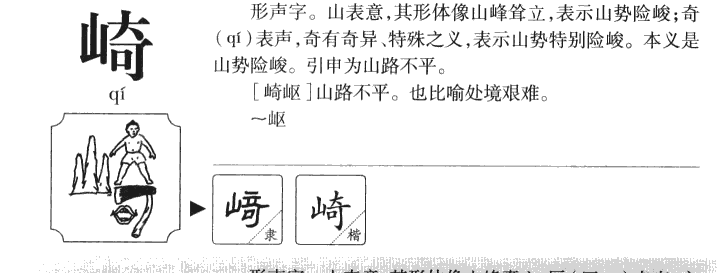 崎字五行属什么-崎字起名的寓意-崎字意思