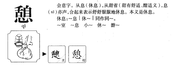 憩字五行属什么-憩字起名的寓意-憩字意思