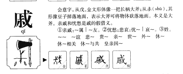 戚字五行属什么-戚字起名的寓意-戚字意思