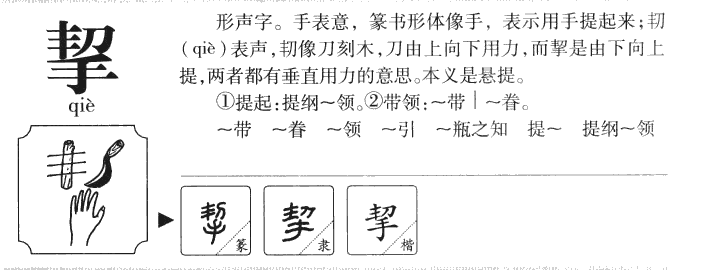 挈字五行属什么-挈字起名的寓意-挈字意思