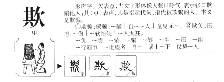 欺字五行属什么-欺字起名的寓意-欺字意思