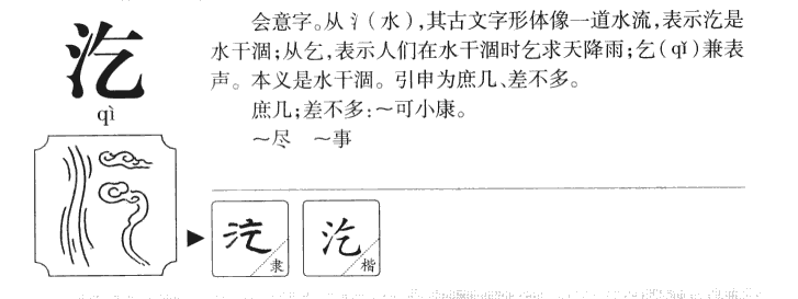 汔字五行属什么-汔字起名的寓意-汔字意思
