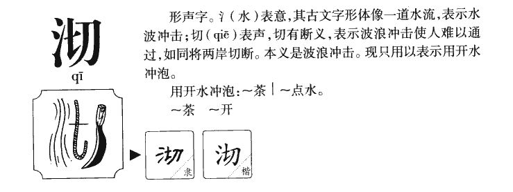 沏字五行属什么-沏字起名的寓意-沏字意思