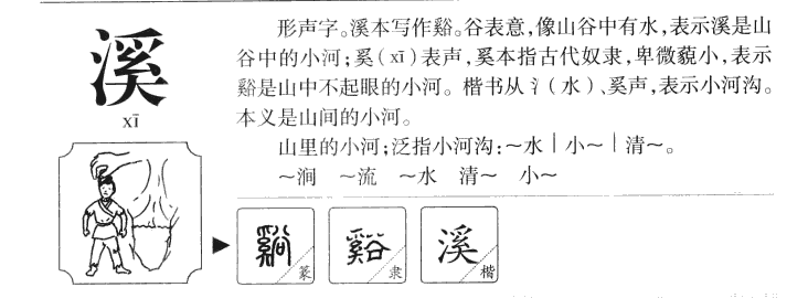 溪字五行属什么-溪字起名的寓意-溪字意思