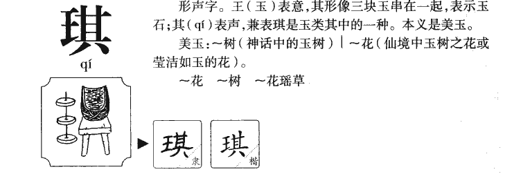 琪字五行属什么-琪字起名的寓意-琪字意思