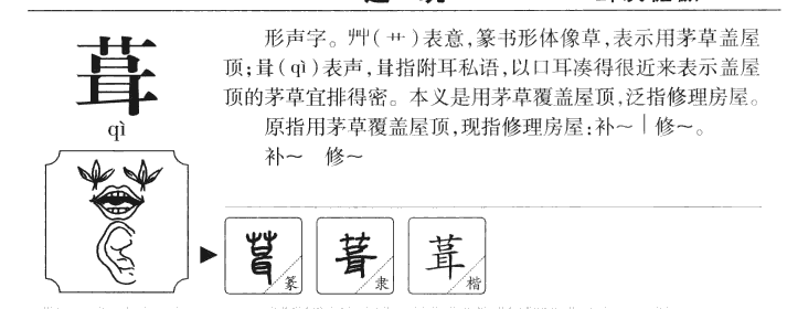 葺字五行属什么-葺字起名的寓意-葺字意思
