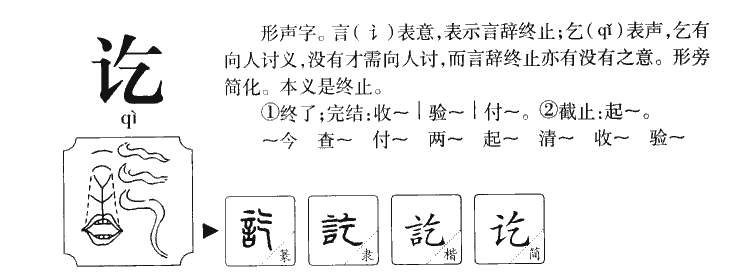 讫字五行属什么-讫字起名的寓意-讫字意思
