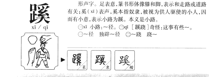 蹊字五行属什么-蹊字起名的寓意-蹊字意思