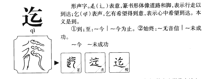 迄字五行属什么-迄字起名的寓意-迄字意思