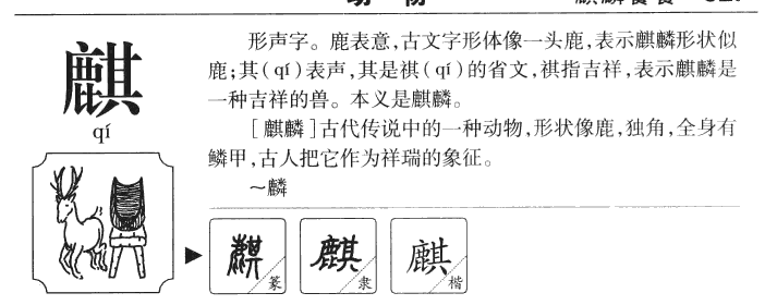 麒字五行属什么-麒字起名的寓意-麒字意思