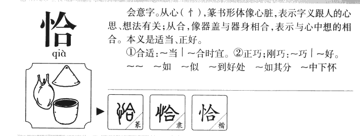 恰字五行属什么-恰字起名的寓意-恰字意思